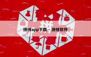 拼拼app下载 - 拼拼软件