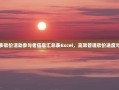 拼多多砍价活动参与者信息汇总表Excel，高效管理砍价进度与结果