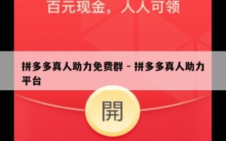 拼多多真人助力免费群 - 拼多多真人助力平台