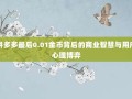 拼多多最后0.01金币背后的商业智慧与用户心理博弈
