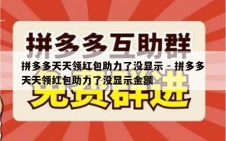 拼多多天天领红包助力了没显示 - 拼多多天天领红包助力了没显示金额