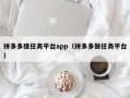 拼多多接任务平台app（拼多多做任务平台）