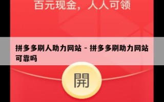 拼多多刷人助力网站 - 拼多多刷助力网站可靠吗