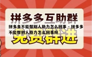 拼多多不能帮别人助力怎么回事 - 拼多多不能帮别人助力怎么回事呀