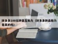 拼多多100元转盘互助力（拼多多转盘助力是真的吗）
