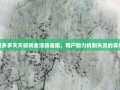 拼多多天天领现金活动遇阻，用户助力机制失灵的背后