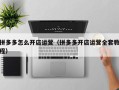 拼多多怎么开店运营（拼多多开店运营全套教程）