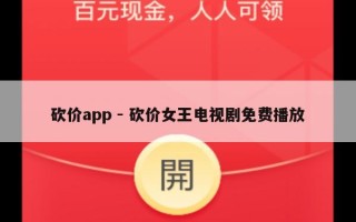 砍价app - 砍价女王电视剧免费播放