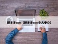 拼多多app（拼多多app个人中心）