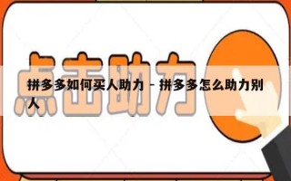 拼多多如何买人助力 - 拼多多怎么助力别人