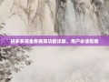 拼多多现金券提现功能详解，用户必读指南