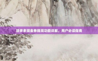 拼多多现金券提现功能详解，用户必读指南