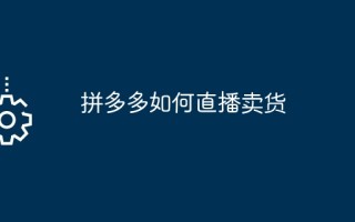 拼多多开启直播卖货指南：安装 APP 申请直播及卖货前准备要点