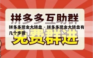 拼多多现金大转盘 - 拼多多现金大转盘有几个步骤