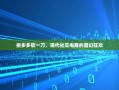 拼多多砍一刀，现代社交电商的魔幻狂欢