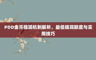 PDD金币提现机制解析，最低提现额度与实用技巧