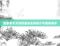 拼多多天天领现金的实用技巧与策略解析
