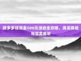 拼多多领现金500元活动全攻略，真实体验与深度解析