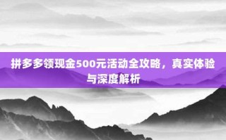 拼多多领现金500元活动全攻略，真实体验与深度解析