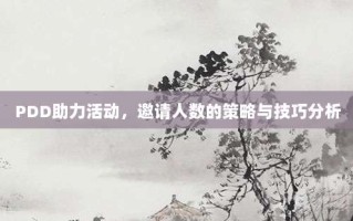 PDD助力活动，邀请人数的策略与技巧分析