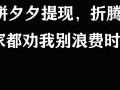 刷到是缘，感谢阅读！聊聊拼夕夕砍价那些让人哭笑不得的事儿