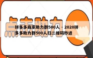 拼多多商家助力群500人 - 2020拼多多助力群500人扫二维码秒进