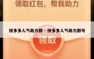 拼多多人气助力群 - 拼多多人气助力群号
