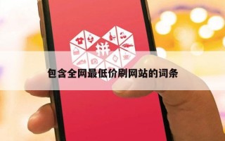 包含全网最低价刷网站的词条