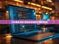 PDD推金币助力网站的全面解析与使用指南