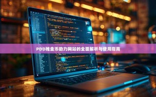 PDD推金币助力网站的全面解析与使用指南