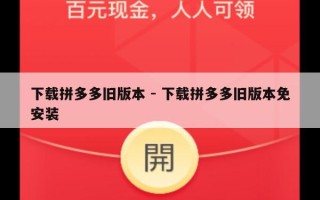 下载拼多多旧版本 - 下载拼多多旧版本免安装