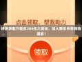 拼多多助力狂欢200元大放送，加入我们共享购物盛宴！