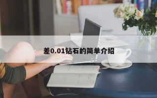 差0.01钻石的简单介绍