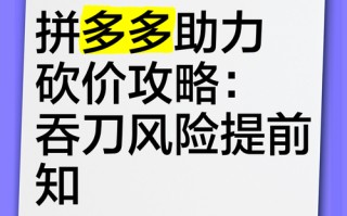 拼多多砍价助力安全指南：如何避免隐私泄露与账号风险
