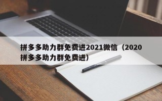 拼多多助力群免费进2021微信（2020拼多多助力群免费进）