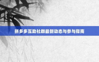 拼多多互助社群最新动态与参与指南