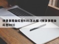 拼多多现金红包0.01怎么破（拼多多现金红包003）