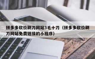 拼多多砍价刷刀网站3毛十刀（拼多多砍价刷刀网站免费链接的小程序）