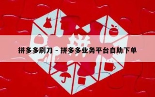 拼多多刷刀 - 拼多多业务平台自助下单