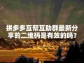拼多多互帮互助群新二维码真实性待察，这些分析与建议请收好