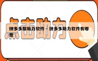 拼多多帮助力软件 - 拼多多助力软件有哪些