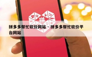 拼多多帮忙砍价网站 - 拼多多帮忙砍价平台网站