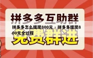 拼多多怎么提现800元 - 拼多多提现800元全过程
