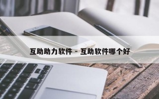 互助助力软件 - 互助软件哪个好