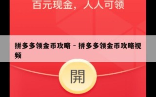 拼多多领金币攻略 - 拼多多领金币攻略视频