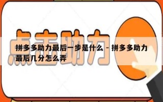 拼多多助力最后一步是什么 - 拼多多助力最后几分怎么弄