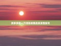 拼多多砍一刀活动的商品真实性探究