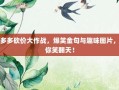 拼多多砍价大作战，爆笑金句与趣味图片，让你笑翻天！