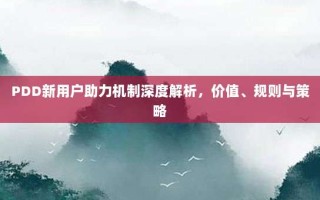 PDD新用户助力机制深度解析，价值、规则与策略