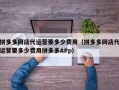 拼多多网店代运营要多少费用（拼多多网店代运营要多少费用拼多多APp）